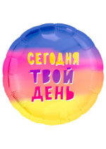 Фольгированный шар Сегодня твой день 46 см