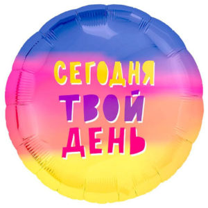 Фольгированный шар Сегодня твой день 46 см