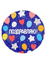 Фольгированный шар Поздравляю! Шарики 46 см