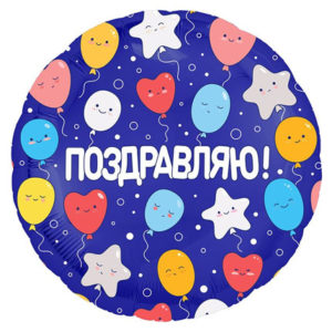 Фольгированный шар Поздравляю! Шарики 46 см