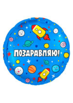 Фольгированный шар Космос Поздравляю! 46 см