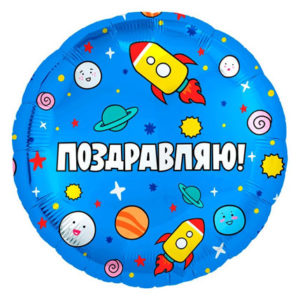 Фольгированный шар Космос Поздравляю! 46 см