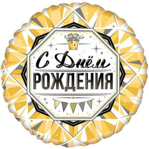 Фольгированный шар С Днем Рождения Роскошь Золота 46 см