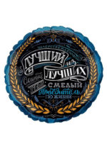 Фольгированный шар Комплимент для Него 43 см