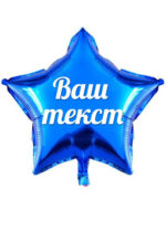 Звезда с индивидуальной надписью
