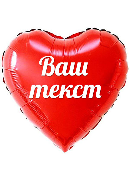 Сердце с индивидуальной надписью