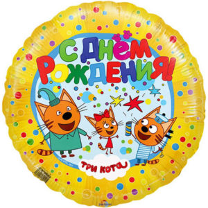 Фольгированный шар Три кота с ДР 46 см