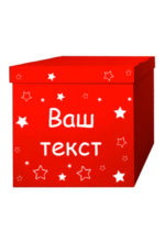 Коробка с индивидуальной надписью