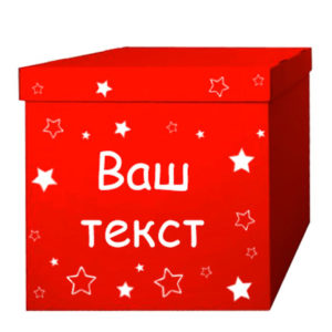 Коробка с индивидуальной надписью