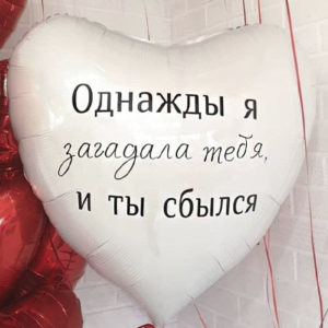 Большое фольгированное сердце с индивидуальной надписью 80см