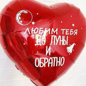 Большое фольгированное сердце с индивидуальной надписью 80см