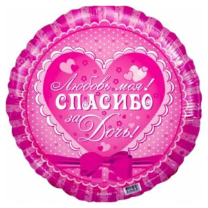 Фольгированный шар Спасибо за дочь