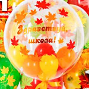 Большой шар "Здравствуй школа"