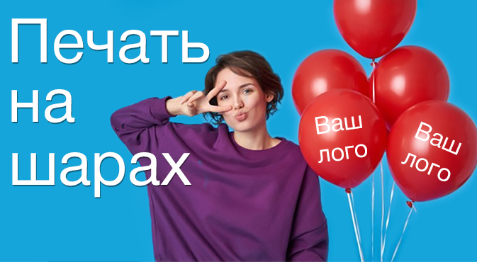 Печать на шарах в Кургане