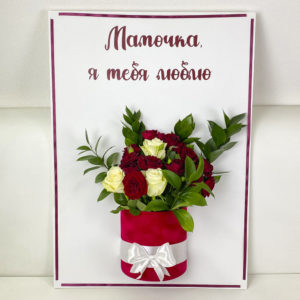 Большая открытка с цветами для Мамы