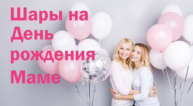 Шары на День рождения Маме в Кургане