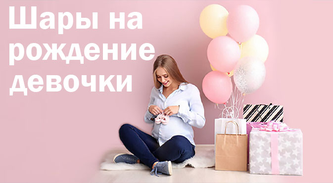 Шары на рождение девочки в Кургане
