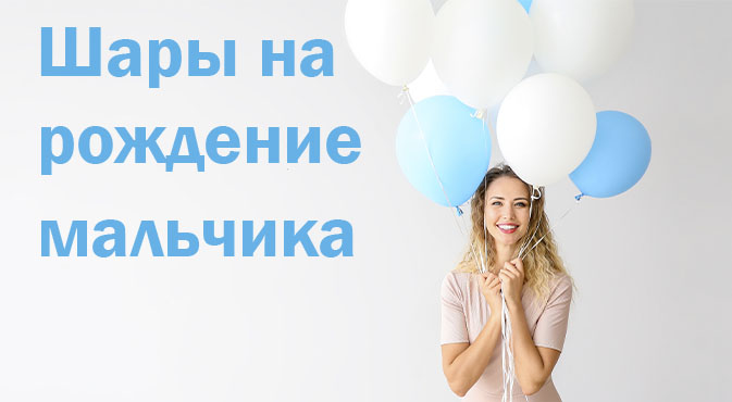Шары на рождение мальчика в Кургане