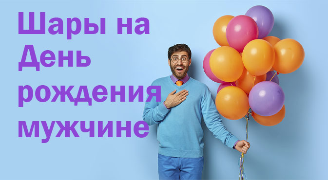 Шары на День рождения мужчине в Кургане