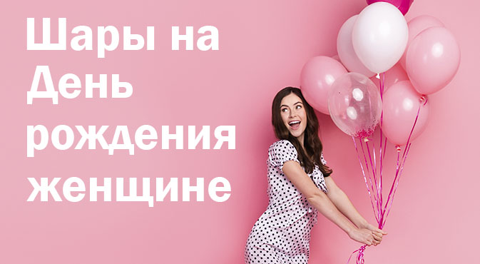 Шары на День рождения женщине в Кургане