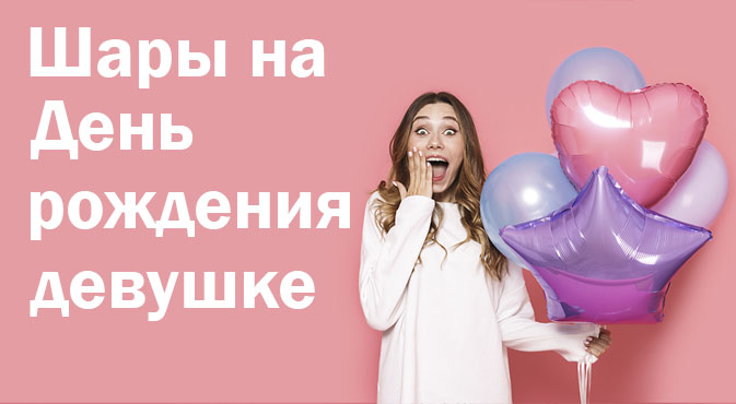 Шары на День рождения девушке в Кургане